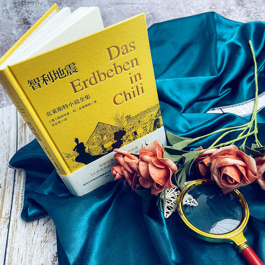 智利地震 克莱斯特小说全集 独角兽文库 典雅精装 八篇短篇小说 灾难文学 外国文学 商品图2