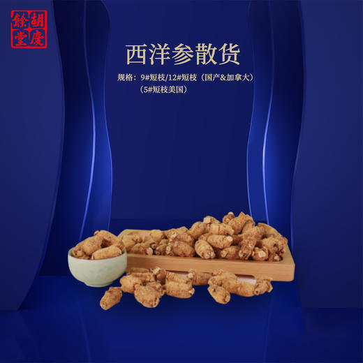 100g 胡庆余堂5#短枝西洋参  零添加 无熏硫 商品图0