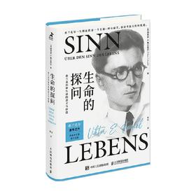 生命的探问 弗兰克尔谈生命的意义与价值 维克多·E.弗兰克尔 著 心理学