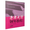 老年大学钢琴教程2 适用车尔尼599程度 上海老年大学钢琴系 上海音乐出版社自营 商品缩略图0