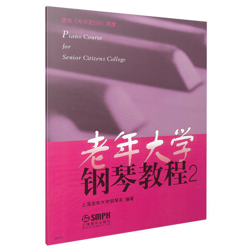 老年大学钢琴教程2 适用车尔尼599程度 上海老年大学钢琴系 上海音乐出版社自营 商品图0