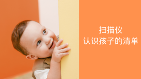 扫描仪 | 认识孩子的清单（持续更新）