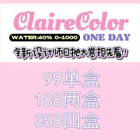 ClaireColor品牌活动【日抛】