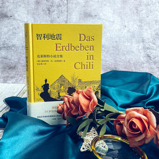 智利地震 克莱斯特小说全集 独角兽文库 典雅精装 八篇短篇小说 灾难文学 外国文学 商品图1