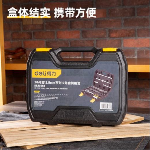 得力26件12.5mm系列12角套筒组套（DL2026T） 商品图4