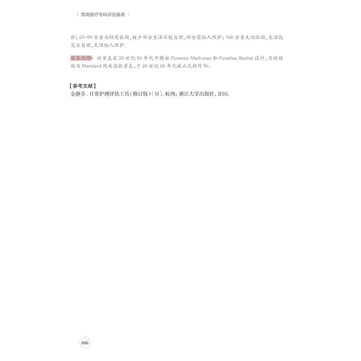 常用医疗专科评估量表(精)/阮列敏 徐琴鸿 刘丽萍/浙江大学出版社/临床医学 商品图4