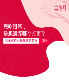 您吃银耳，是想调养哪个方面？