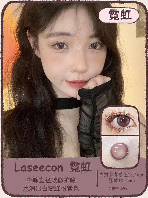 Laseecon旗下 · 沙旺古麻&芭提浅褐&霓虹 ｜14.2mm中等直径｜ 年抛 韩国icodi工厂 商品图1