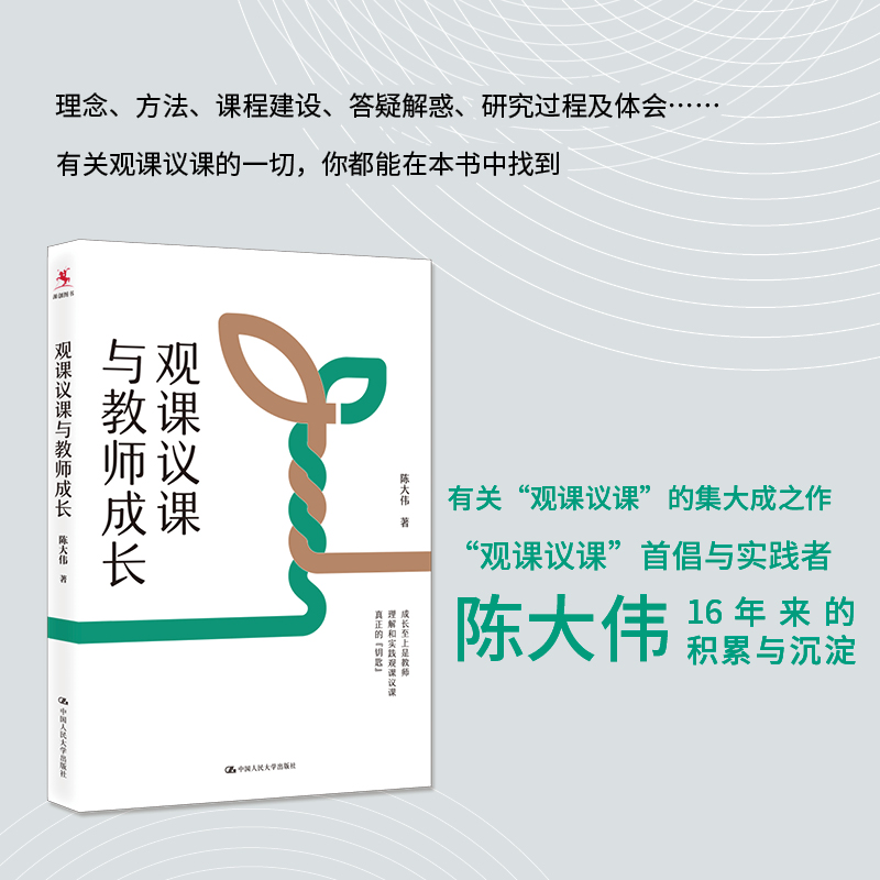 【源创图书】观课议课与教师成长  陈大伟 著