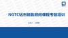 NGTC钻石销售顾问考前培训-12月13日 商品缩略图0
