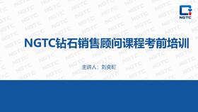 NGTC钻石销售顾问考前培训-12月13日