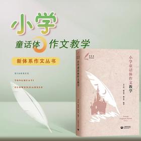 小学童话体作文教学