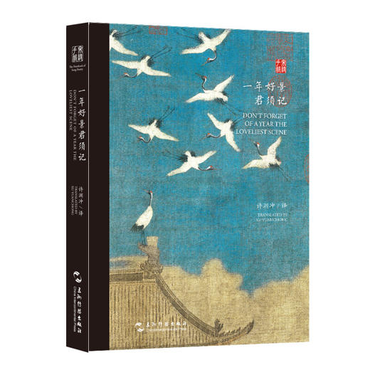 双语宋诗古风手账：一年好景君须记（中英）DON'T FORGET OF A YEAR THE LOVELIEST SCENE 商品图0