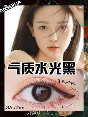 【年抛】夜的第七章 | 安视彩Anserua |  小直径14.0  着色13.0   (同品牌两副更划算,选款色板在详情页)