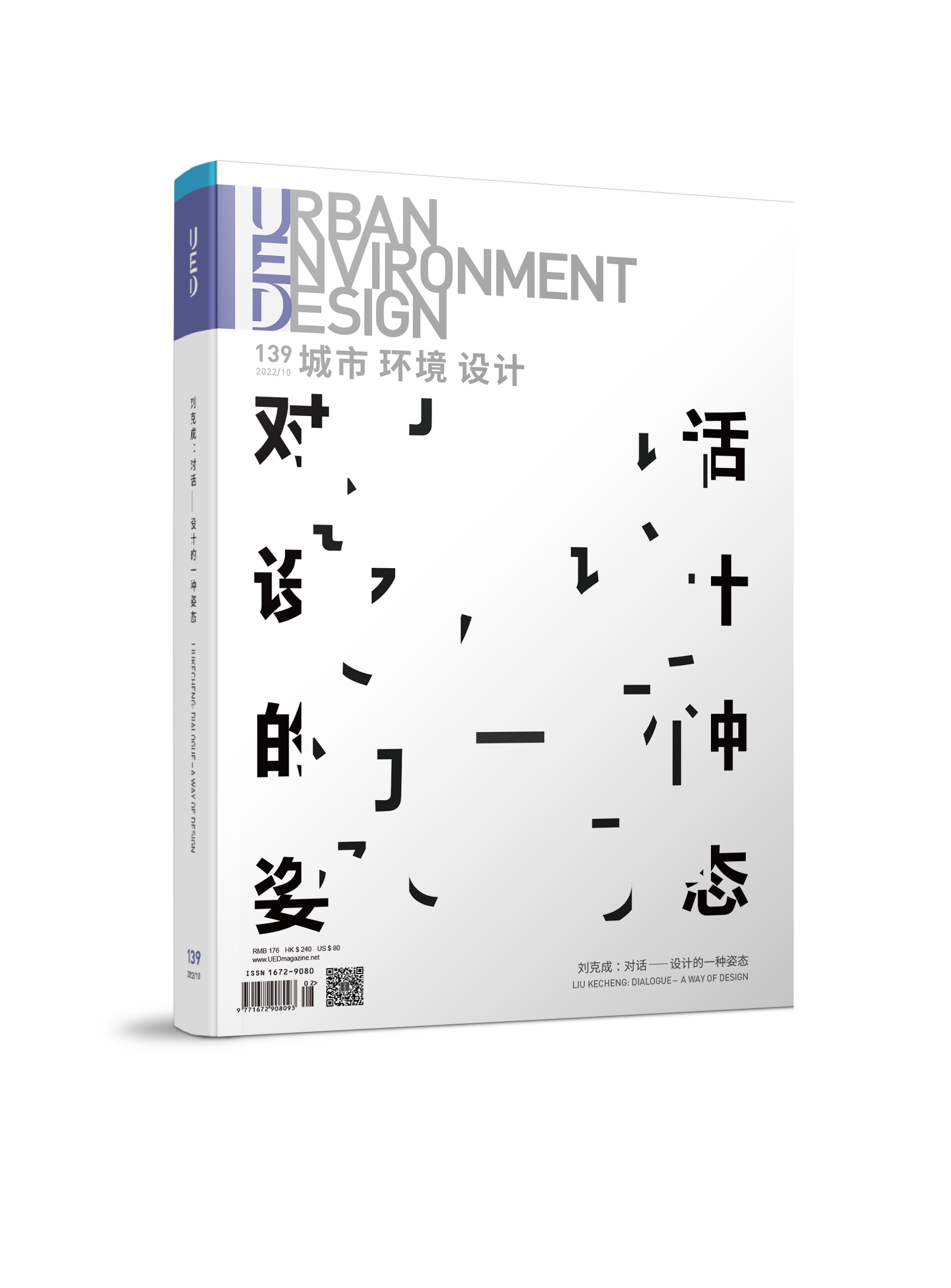 《城市 环境 设计》（UED）第139期  刘克成：对话——设计的一种姿态