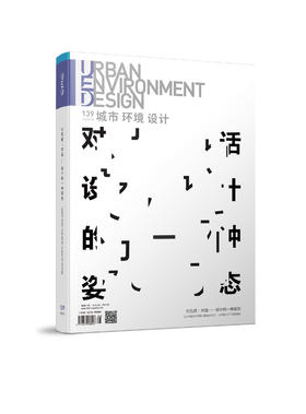 《城市 环境 设计》（UED）第139期  刘克成：对话——设计的一种姿态