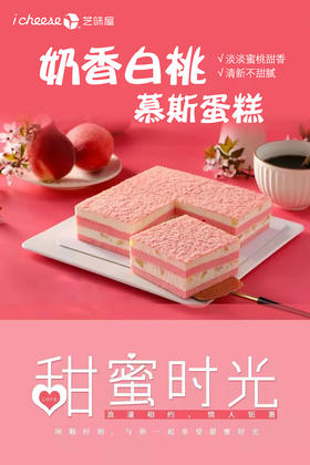 奶香白桃慕斯蛋糕