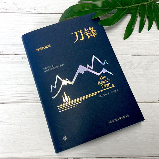 刀锋 毛姆 著 小说 商品图3