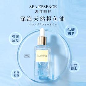 SEA ESSENCE 海洋呵护美容油 橙鱼油 15ml/30ml （赠橙鱼油小瓶装5ml）