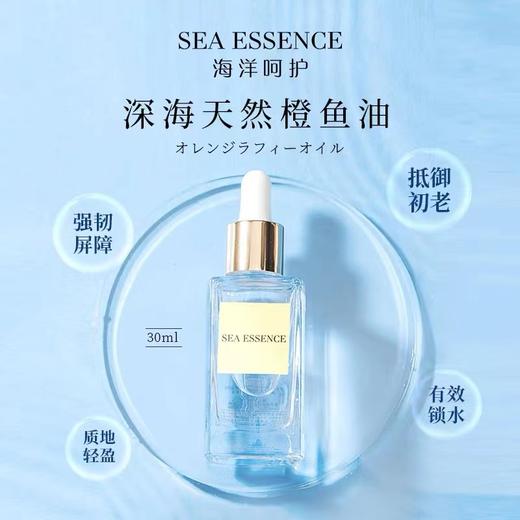 SEA ESSENCE 海洋呵护美容油 橙鱼油 15ml/30ml （赠橙鱼油小瓶装5ml） 商品图0