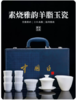 素烧羊脂玉茶具套装 商品缩略图0
