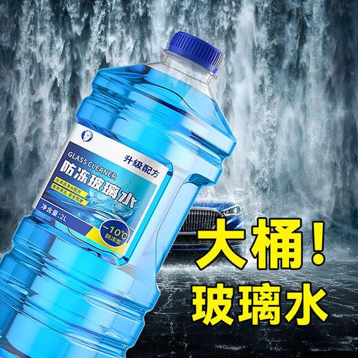 【防冻防垢 养护雨刷】汽车防冻玻璃水大桶2L装 有效去污除油膜 商品图3