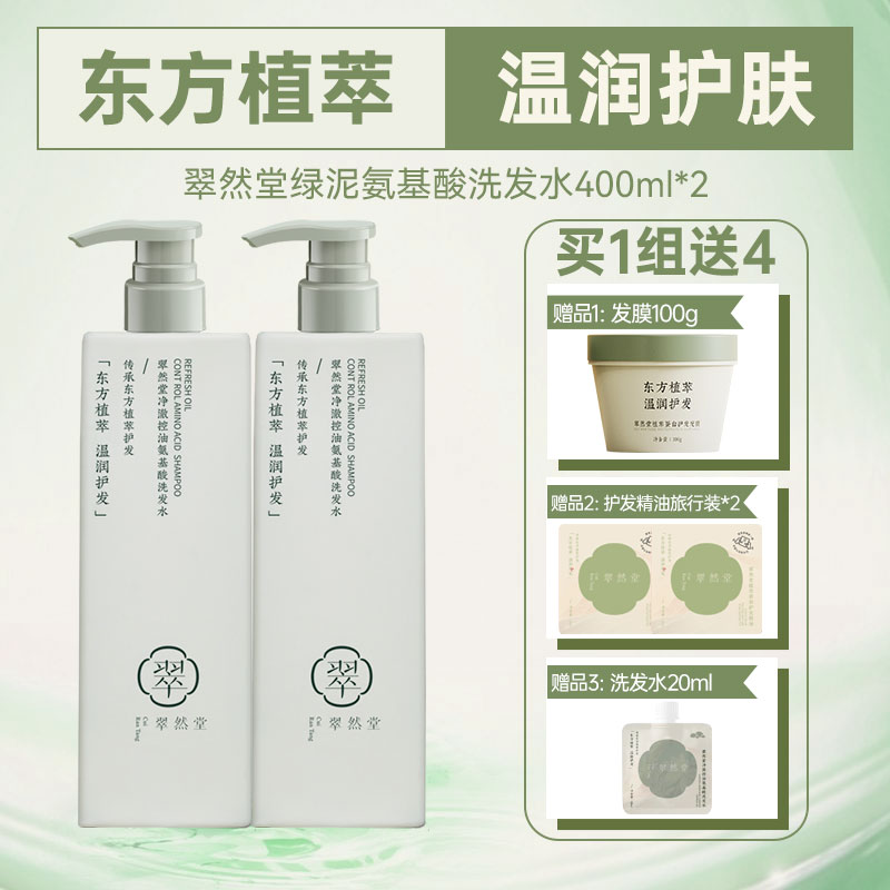 翠然堂氨基酸控油洗发水大容量400ml，买一送一，到手两瓶