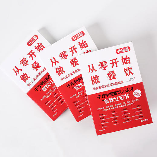 从零开始做餐饮 开店篇 宋宣 著 管理 商品图3