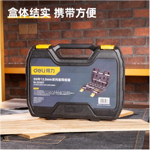 得力20件12.5mm系列套筒组套（DL2020T） 商品图4