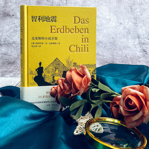 智利地震 克莱斯特小说全集 独角兽文库 典雅精装 八篇短篇小说 灾难文学 外国文学 商品图4