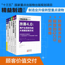 精益制造系列：顾客价值交付 7册