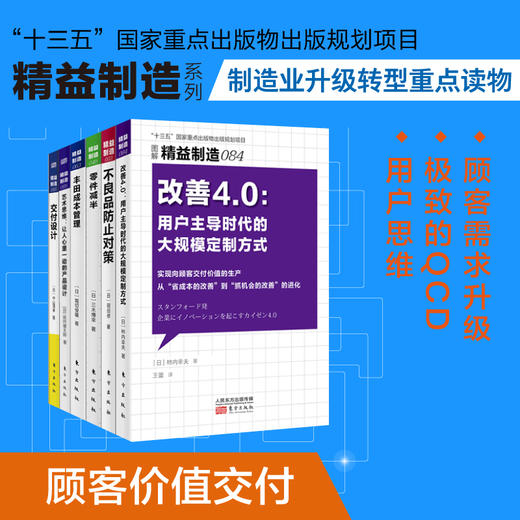 精益制造系列：顾客价值交付 7册 商品图0