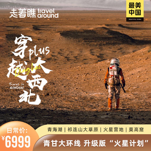 【🏜️最美中国—穿越大西北Plus🏜️】| 升级版“火星计划”青甘大环游路线 9天8晚 商品图0