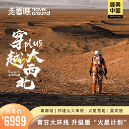 【🏜️最美中国—穿越大西北Plus🏜️】| 升级版“火星计划”青甘大环游路线 9天8晚