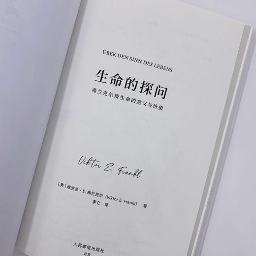生命的探问 弗兰克尔谈生命的意义与价值 维克多·E.弗兰克尔 著 心理学 商品图2