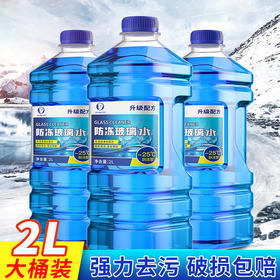 【防冻防垢 养护雨刷】汽车防冻玻璃水大桶2L装 有效去污除油膜