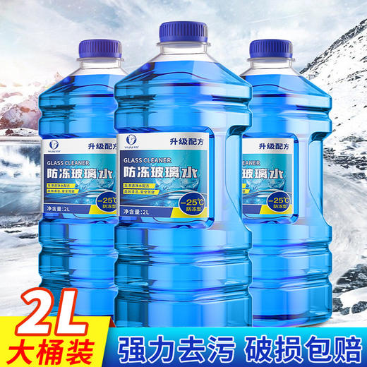 【防冻防垢 养护雨刷】汽车防冻玻璃水大桶2L装 有效去污除油膜 商品图0
