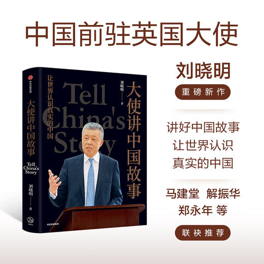 【官微推荐】大使讲中国故事 刘晓明著 限时4件85折 商品图1