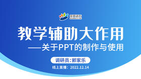 教学辅助大作用——关于PPT的制作与使用