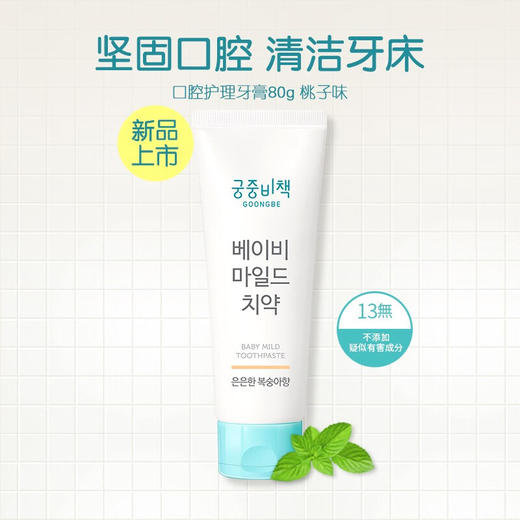 Goongbe宫中秘策 婴幼儿口腔护理牙膏草莓/桃子/绿薄荷味 80g/支 商品图0