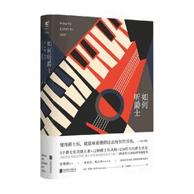 如何听爵士 特德·焦亚等 著 音乐