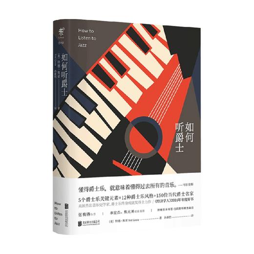如何听爵士 特德·焦亚等 著 音乐 商品图0