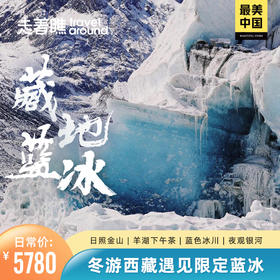 【❄️最美中国—藏地蓝冰❄️】 | 6天5晚冬游西藏遇见限定蓝冰南迦巴瓦打卡网红爆款羊湖下午茶