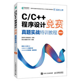 预售 预计2023年2月初发货 C/C++程序设计竞赛真题实战特训教程图解版 蓝桥杯官方指定教程程序设计竞赛专题