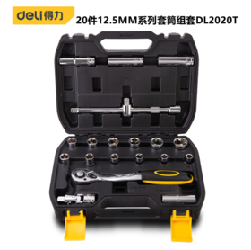 得力20件12.5mm系列套筒组套（DL2020T）