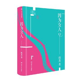 因为女人 阎真 著 小说