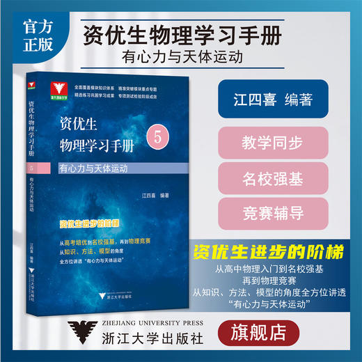 资优生物理学习手册：有心力与天体运动/浙江大学出版社/江四喜/教学同步/名校强基/竞赛辅导 商品图0