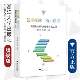 创业征途 浙里启程——我们交给时代的答卷（2022）/鲁柏祥 阮俊华/责编:曲静/浙江大学出版社