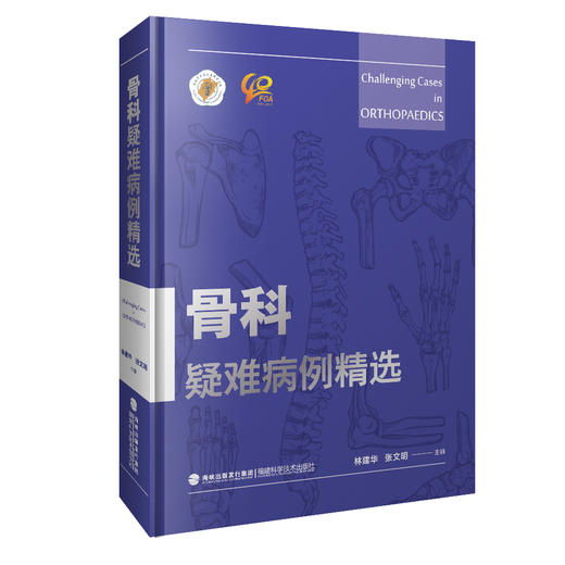 骨科疑难病例精选 商品图0