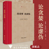 论贪婪 论虚伪(精)/文艺复兴译丛/波吉奥·布拉乔利尼 马晓路/责编:伏健强/浙江大学出版社 商品缩略图0